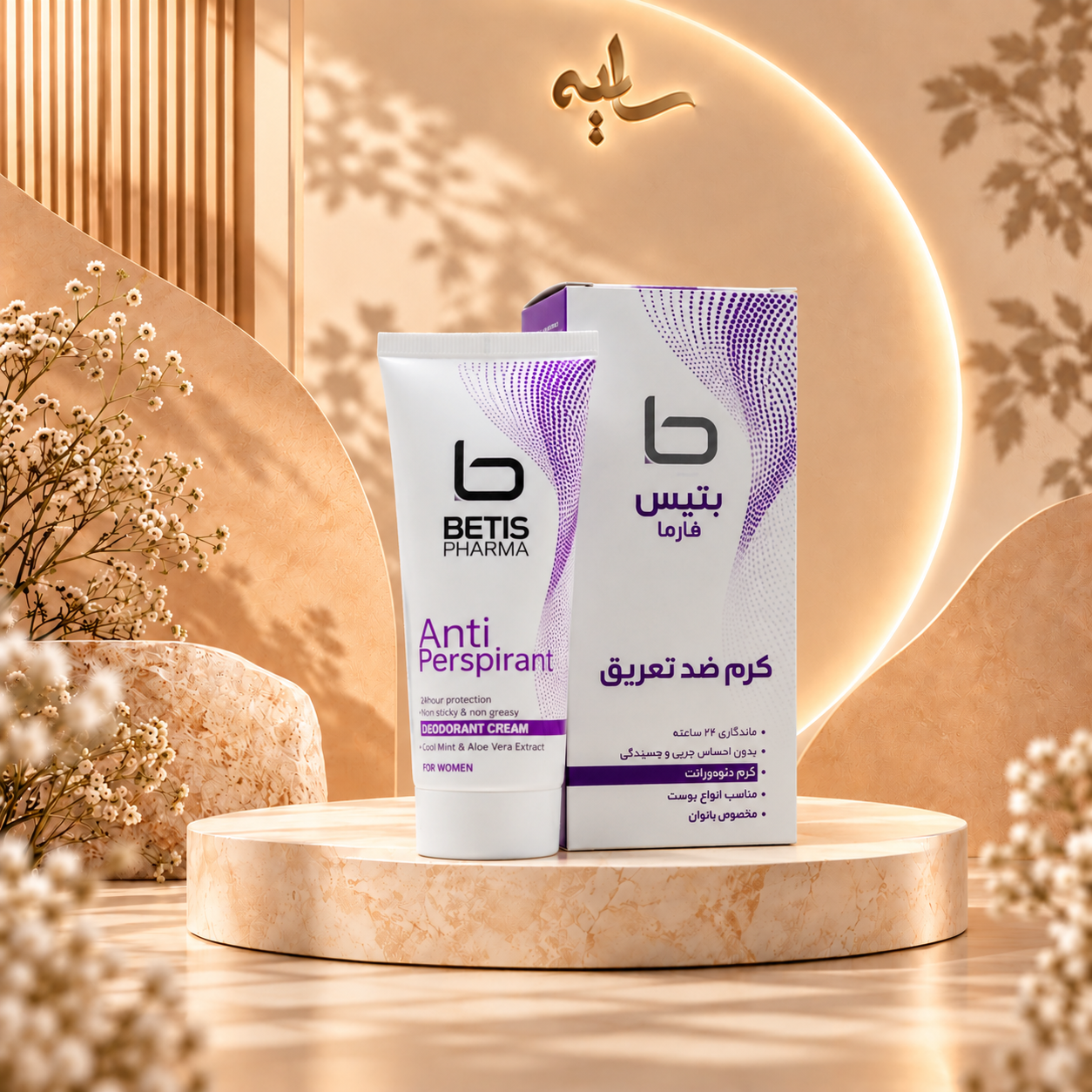 کرم دئودرانت ضد تعریق بتیس